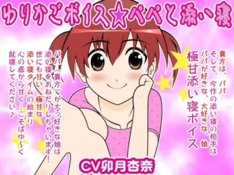 [RJ088203] 摇篮之音：与爸爸同床共枕