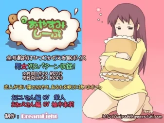 [RJ087968] 晚安小羊 就在你耳边