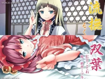 [RJ087535] 语耳庵陪睡屋本铺 流抚·双叶合集套装