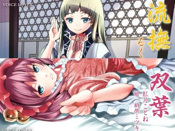 [RJ087535] 语耳庵陪睡屋本铺 流抚·双叶合集套装