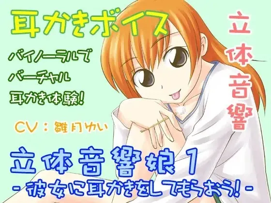 [RJ087450] 立体音响少女1：让女友为你掏耳朵吧