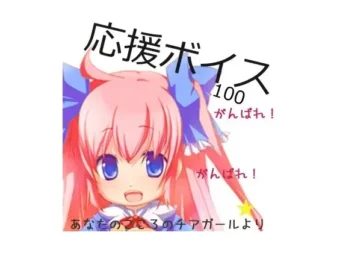 [RJ086689] 应援语音100句