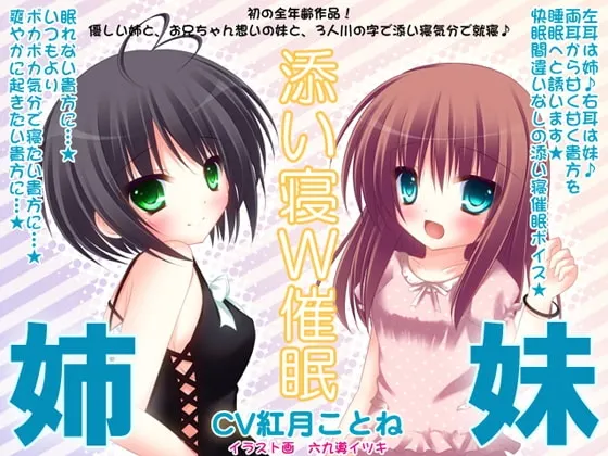 [RJ086208] 姐妹的双重陪睡催眠