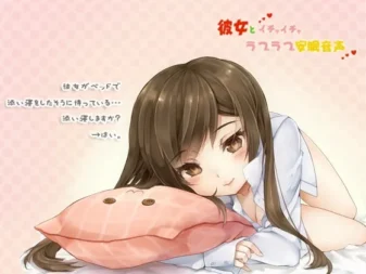 [RJ086134] 和女友甜蜜恩爱安眠音声