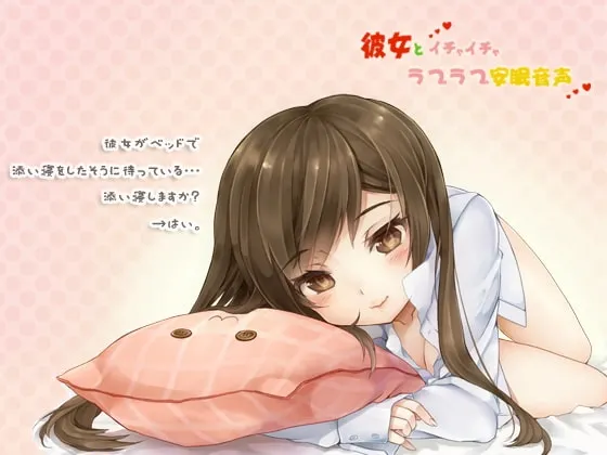 [RJ086134] 和女友甜蜜恩爱安眠音声