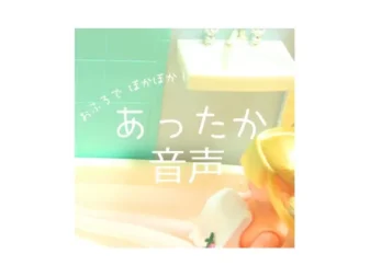 [RJ085930] 温暖心扉的声音