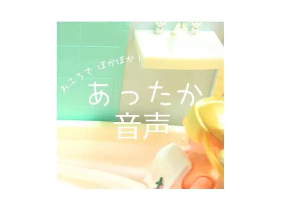 [RJ085930] 温暖心扉的声音