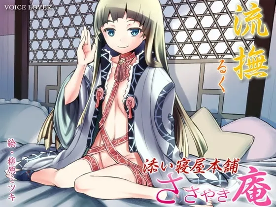 [RJ082105] 低语庵 陪睡屋总店 流抚