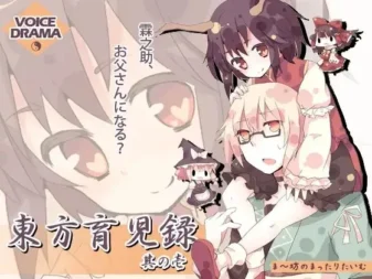 [RJ081930] 东方育儿录 -霖之助要当爸爸了？- 第一卷