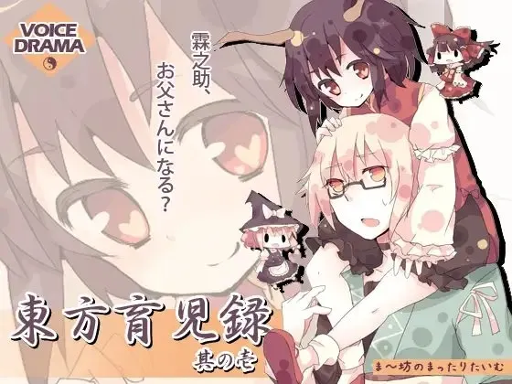 [RJ081930] 东方育儿录 -霖之助要当爸爸了？- 第一卷