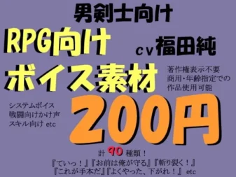 [RJ077762] 面向RPG的剑士系语音素材集 by 福田纯