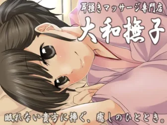 [RJ075714] 掏耳按摩专门店·大和抚子～献给无法入眠的你，治愈的一刻～