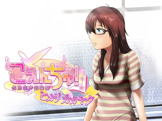 [RJ074596] 声优之子！代乃木声优物语 原创广播剧：光芒闪耀