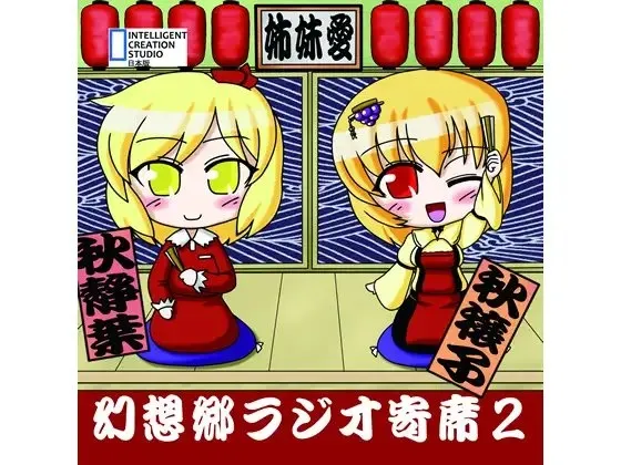 [RJ072063] 幻想乡广播落语寄席2