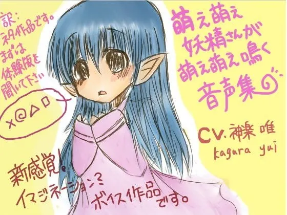 [RJ068804] 萌萌妖精的萌萌鸣叫语音集