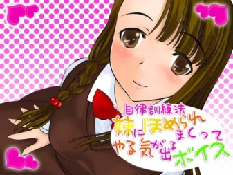 [RJ061992] 自律训练法：被妹妹不停夸奖而干劲十足的语音