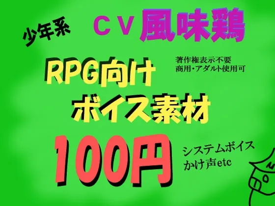 [RJ061488] RPG少年系语音素材集 CV：风味鸡