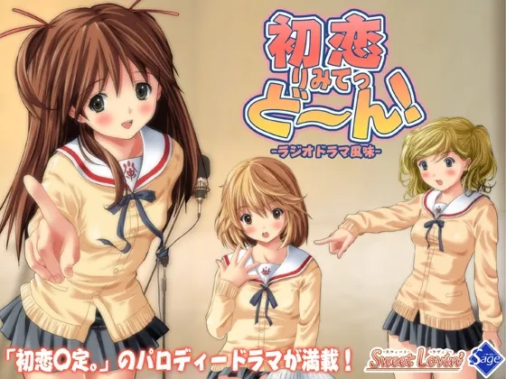 [RJ035427] 广播剧 初恋限定。