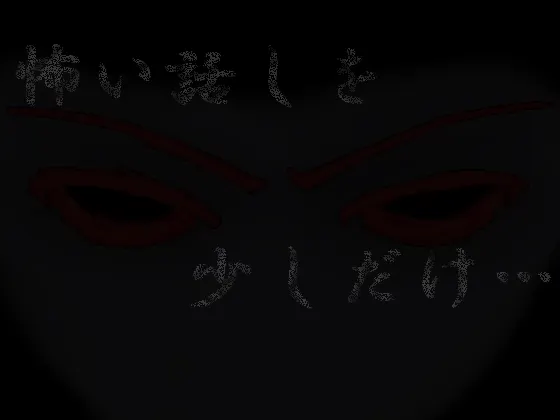 [RJ033416] 闷热之夜的怪谈