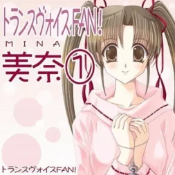 [RJ014396] TransVoice FAN! 美奈1 ～兄妹催眠～ [简易舒尔茨]