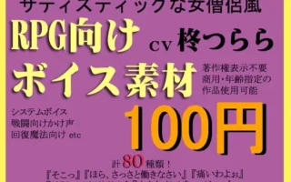 [RJ090605] RPG素材：S系女僧侣配音素材集