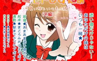 [RJ088508] 耳边亲密妹妹★ -和可爱的妹妹一直在一起！(冬之篇)-