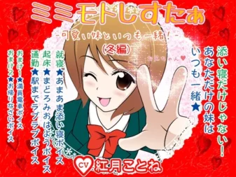 [RJ088508] 耳边亲密妹妹★ -和可爱的妹妹一直在一起！(冬之篇)-