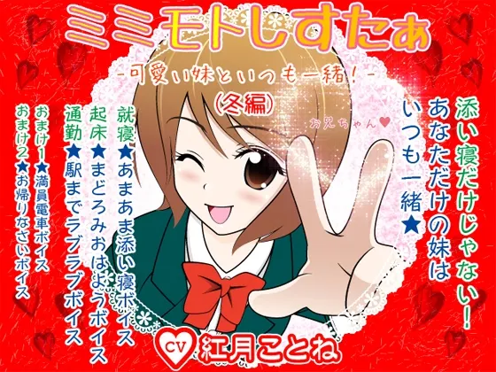 [RJ088508] 耳边亲密妹妹★ -和可爱的妹妹一直在一起！(冬之篇)-