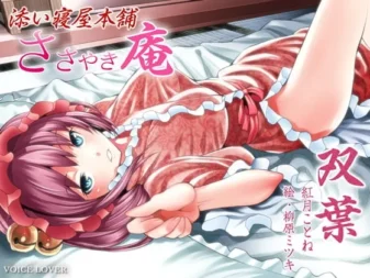 [RJ083946] 低语庵 陪睡屋本铺 双叶