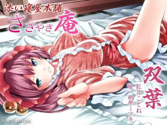 [RJ083946] 低语庵 陪睡屋本铺 双叶