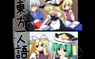 [RJ086082] 東方一人語～とうほうひとりがたり～