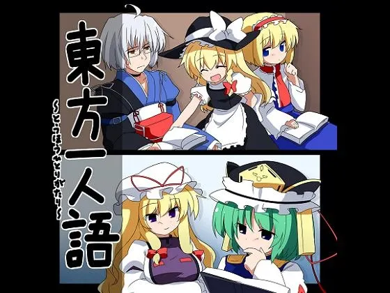[RJ086082] 東方一人語～とうほうひとりがたり～