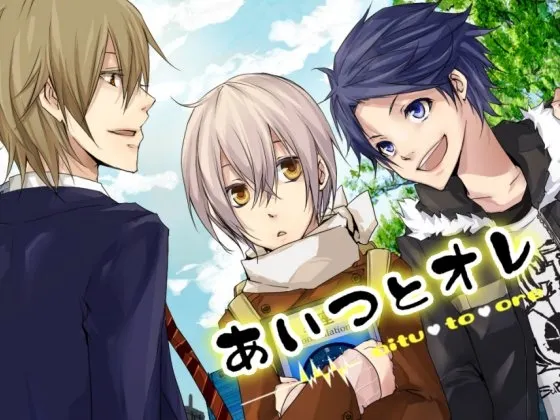 [RJ077242] あいつとオレ