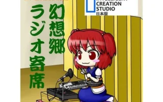 [RJ068794] 幻想郷ラジオ寄席