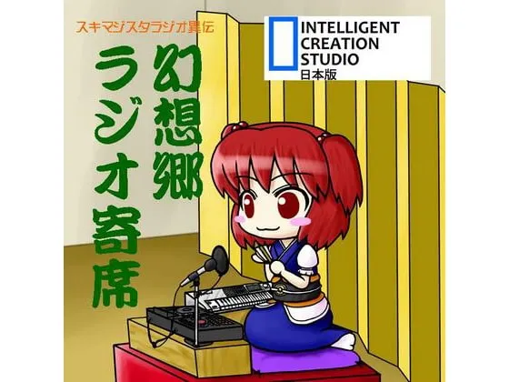 [RJ068794] 幻想郷ラジオ寄席