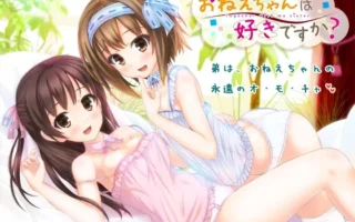 [RJ120045] 你喜欢姐姐吗？