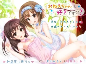 [RJ120045] 你喜欢姐姐吗？