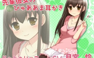 [RJ119335] 前辈女友的纯爱甜蜜掏耳