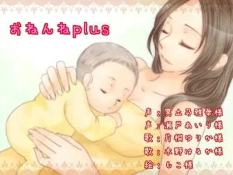 [RJ119325] 哄睡Plus