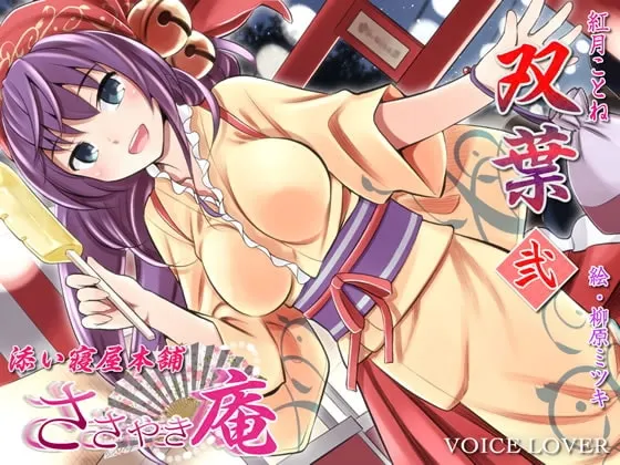 [RJ118993] 细语庵 陪睡屋本铺 双叶 贰