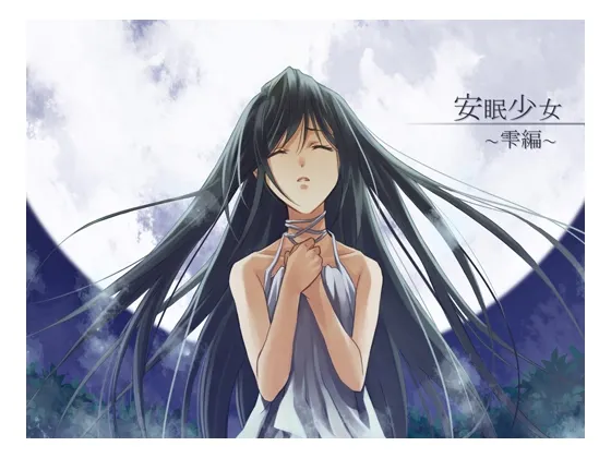RJ117786 【掏耳音声】安眠少女 雫篇 【陪睡・低语】