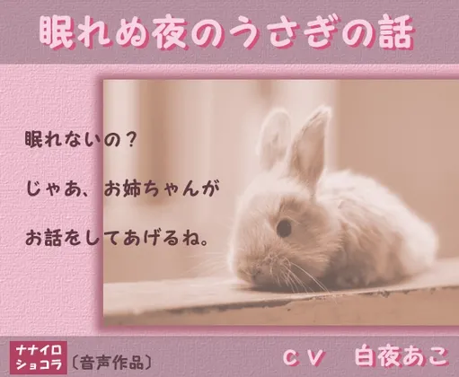 [RJ120499] 失眠夜晚的小兔子故事