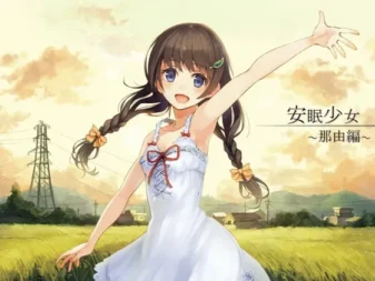 [RJ117993] 安眠少女 那由篇