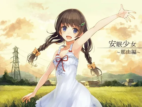 [RJ117993] 安眠少女 那由篇