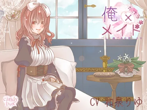 [RJ116864] 我与女仆的甜蜜之夜，主人为您服务！