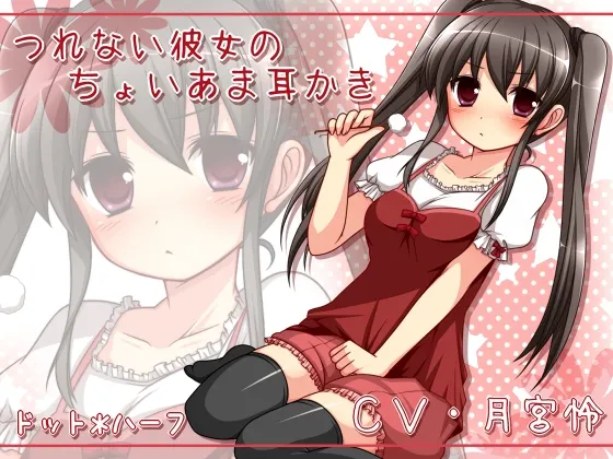 [RJ114887] 冷淡女友的微甜掏耳