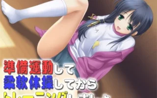 [RJ114571] 做好准备运动和柔体操后再进行训练吧