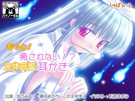 [RJ114702] 治愈还是不治愈！？立体音效掏耳