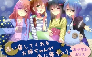 [RJ114717] 陪睡的姐姐先睡着了的晚安音声