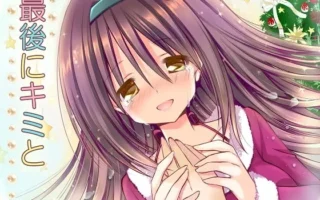 [RJ114509] 最后的时光与你 全年龄版